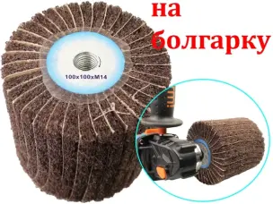 Шлифовальная насадка Scotch Brite на болгарку 100x100 Р120