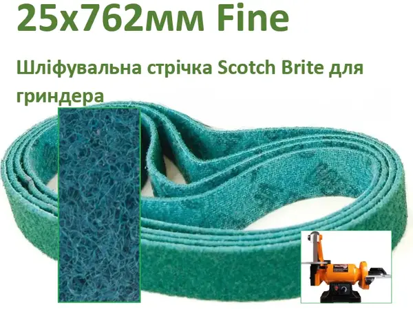 Шліфувальна стрічка Scotch Brite 25х762мм Fine для гріндера