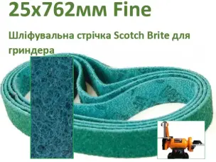 Шліфувальна стрічка Scotch Brite 25х762мм Fine для гріндера