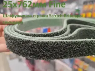 Шліфувальна стрічка Scotch Brite 25х762мм Fine для гріндера