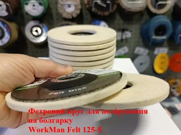 Войлочный круг на болгарку WorkMan Felt 125-5