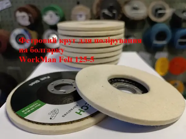 Войлочный круг на болгарку WorkMan Felt 125-5