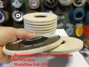 Войлочный круг на болгарку WorkMan Felt 125-5