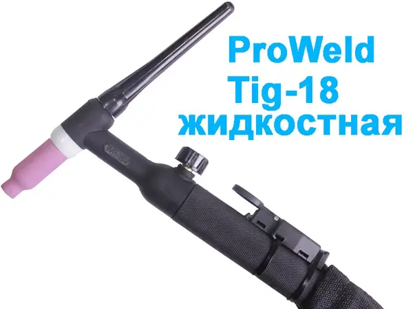 Аргоновий пальник з водяним охолодженням W-18V (вентиль з кнопкою)