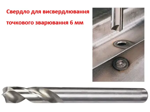 Сверло Рапид для сварных точек 6 мм HSS-Co8% (кобальт)