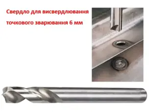 Свердло Рапід для зварних точок 6 мм HSS-Co8% (кобальт)