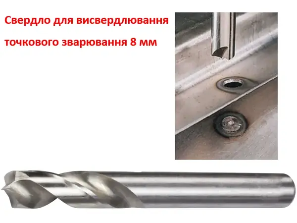 Сверло для сварки 8 мм Рапид HSS+Co8% (для кузовного ремонта)
