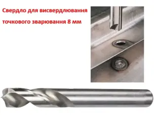 Свердло для зварювання 8 мм Рапід HSS+Co8% (для кузовного ремонту)