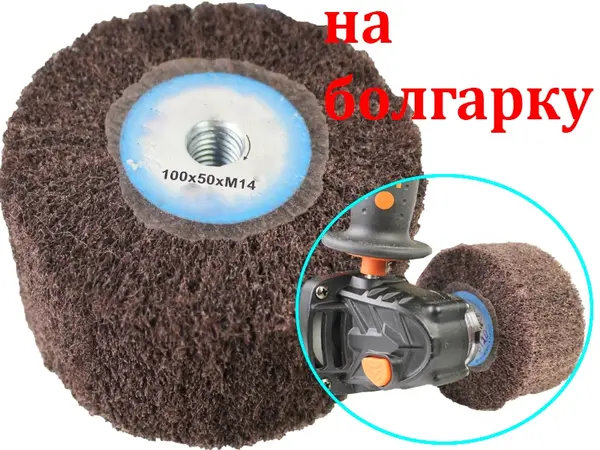 Насадка Scotch Brite для шлифования болгаркой 100x50 Р120