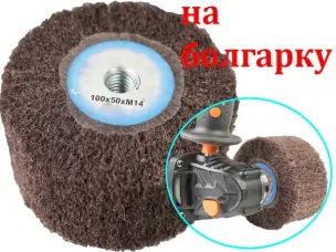 Насадка Scotch Brite для шлифования болгаркой 100x50 Р120