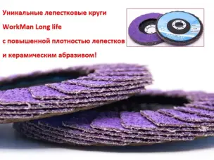 Круг лепестковый усиленный керамический WorkMan Long life P80