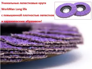 Круг лепестковый усиленный керамический WorkMan Long life P80