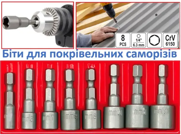 Набор торцевых головок 1/4" CrV 5-13 мм (8 шт) для шуруповерта