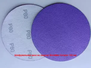 Круг для первичной шлифовки WorkMan Ceramic 150 мм P80