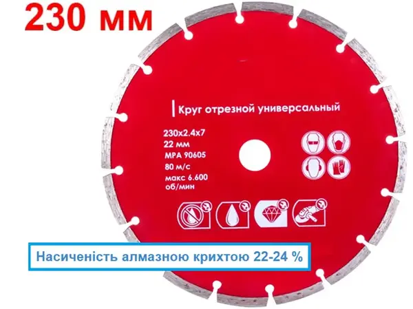 Диск отрезной алмазный сегментный 230мм