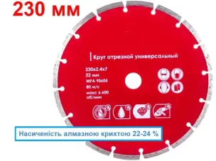 Диск отрезной алмазный сегментный 230мм