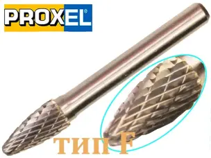Параболічна твердосплавна закруглена борфреза тип F 8x18х6