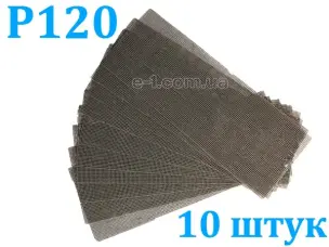 Вольфрамова сітка для шпаклівки Р120