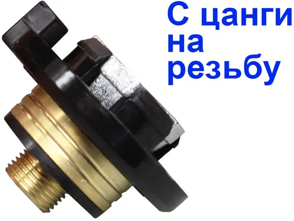 Перехідник із цангового газового балона на різьбовій															