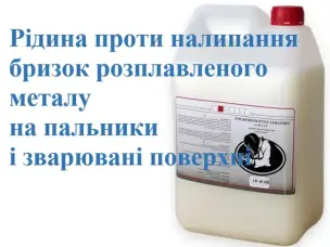 Рідина від налипання зварювальних бризок WD-5L
