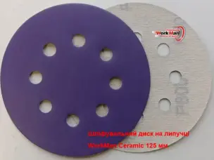 Круг на липучке P800 WorkMan Ceramic 125мм (полировочный)