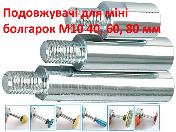 Удлинители для мини болгарки 3шт М10