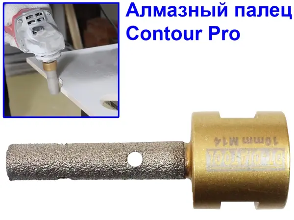 Алмазная пальчиковая фреза Contour Pro 10 мм М14