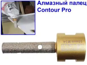 Алмазная пальчиковая фреза Contour Pro 10 мм М14