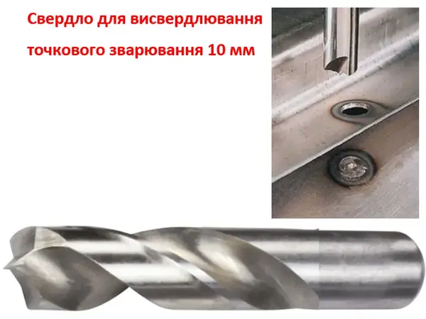 Сверло 10 мм Рапид кобальтовое для высверливания сварки HSS-Co