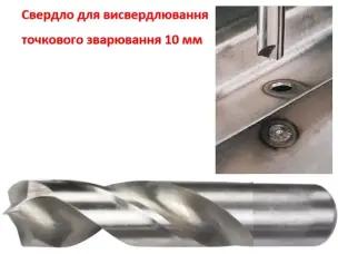 Свердло 10 мм Рапід кобальтове для висвердлювання зварювання HSS-Co