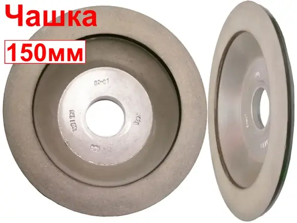 Круг алмазный чашечный АЧК-150*20х32