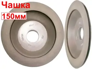 Круг алмазний чашковий АЧК-150*20х32