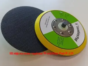 Шлифовальная подошва WorkMan Pad P-125 (125 мм, Medium)