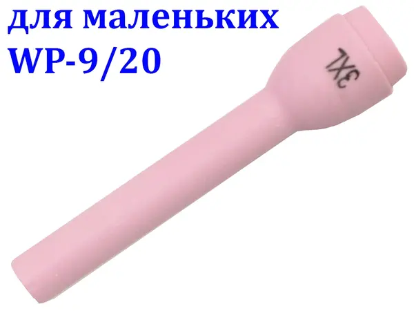 Сопло керамическое удлиненное №3XL для WP-9/20 (62 мм)
