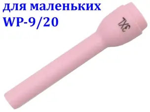 Сопло керамическое удлиненное №3XL для WP-9/20 (62 мм)