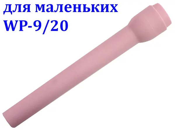 Сопло керамическое удлиненное №4XXL для WP-9/20 (90 мм)