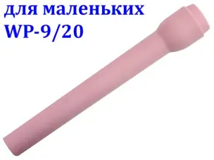 Сопло керамічне подовжене №4XXL для WP-9/20 (90 мм)
