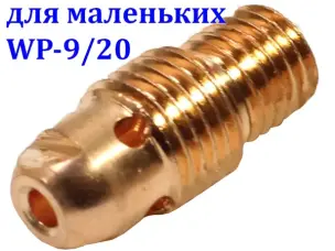 Корпус цанги 2.4 мм для пальників WP-9/20 стандартний