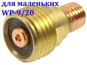 Корпус цанги с газовой линзой 1,6 мм для WP-9/20