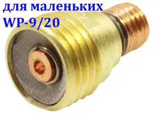 Корпус цанги с газовой линзой 2 мм для WP-9/20