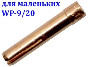 Цанга 1.0 мм для аргоновой горелки TIG WP-9/20