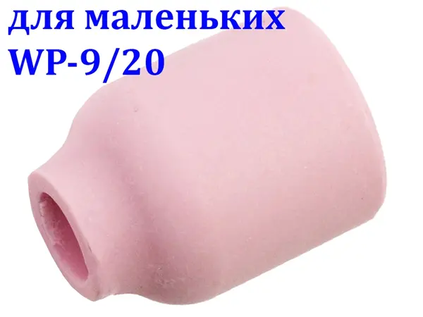 Сопло керамическое №5 для газовой линзы WP-9/20 (8 мм)