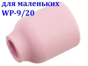 Сопло керамічне №5 для газової лінзи WP-9/20 (8 мм)