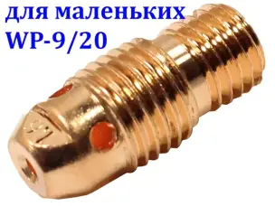 Корпус цанги 1,6 мм для горелок WP-9/20 стандартный