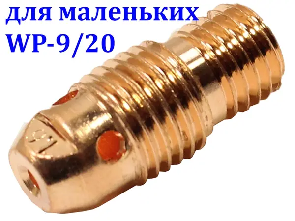 Корпус цанги 1,6 мм для горелок WP-9/20 стандартный