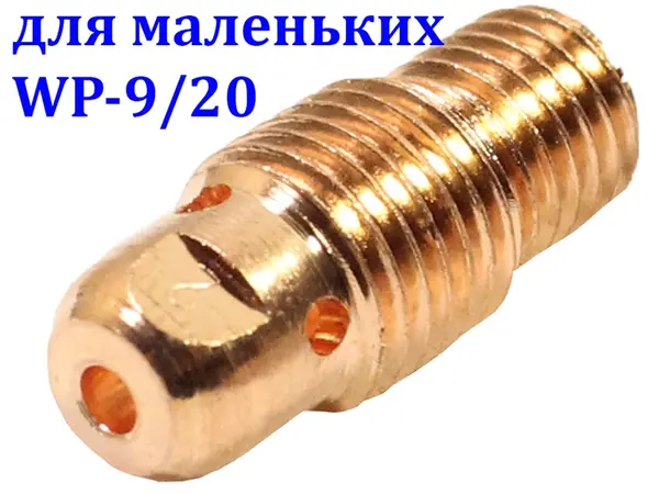 Корпус цанги 2 мм для горелок WP-9/20 стандартный