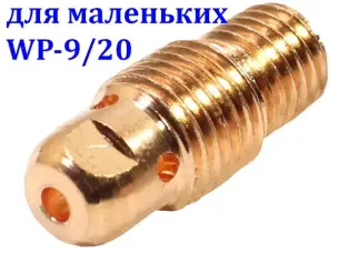 Корпус цанги 2 мм для горелок WP-9/20 стандартный