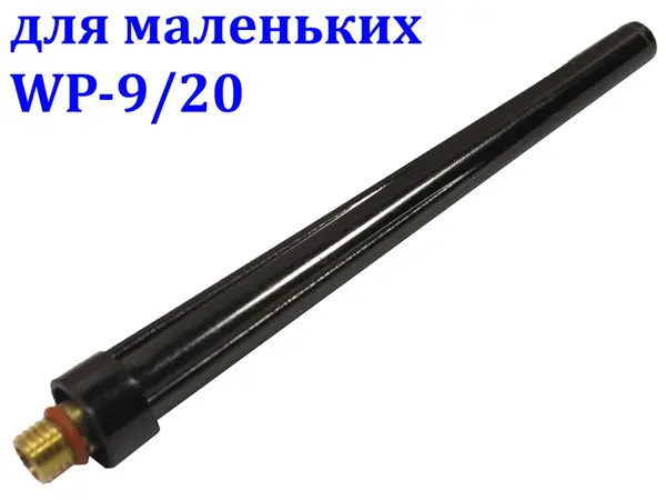 Каппа длинная для TIG горелок WP-9/20 под электрод 175 мм