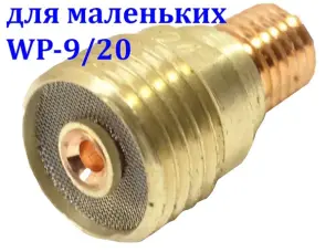 Корпус цанги з газовою лінзою 2,4 мм для WP-9/20