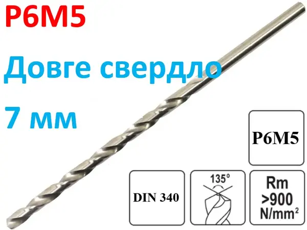 Длинное сверло по металлу Р6М5 7х155мм